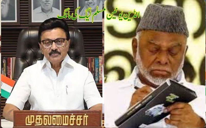 تمل ناڈو اسمبلی الیکشن: انڈین یونین مسلم لیگ نے ڈی ایم کے سے کی سیٹوں کی مانگ  